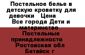 Постельное белье в детскую кроватку для девочки › Цена ­ 891 - Все города Дети и материнство » Постельные принадлежности   . Ростовская обл.,Батайск г.